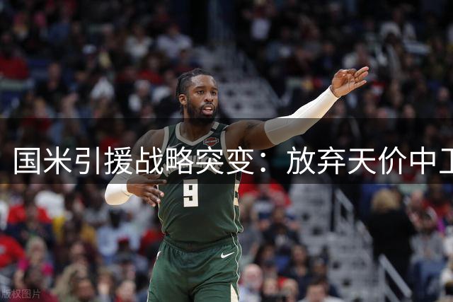 国米引援战略突变：放弃天价中卫 转攻右路新星