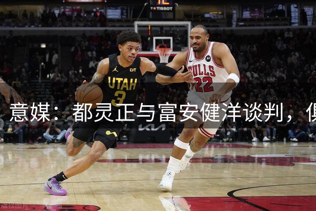 意媒：都灵正与富安健洋谈判，俱乐部需评估非欧盟球员名额