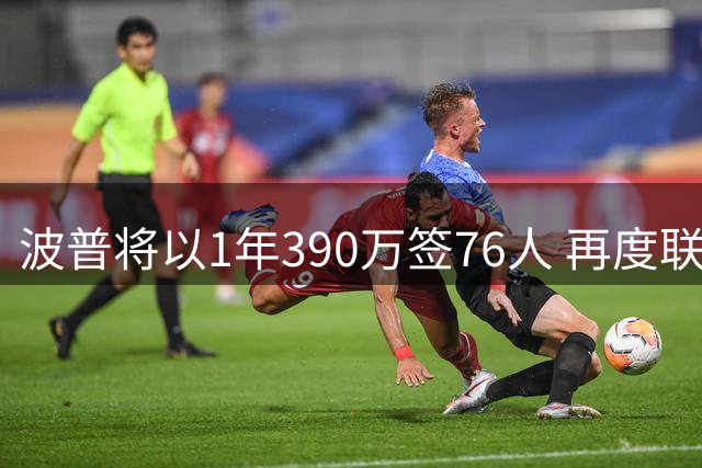 波普将以1年390万签76人 再度联手詹姆斯争冠