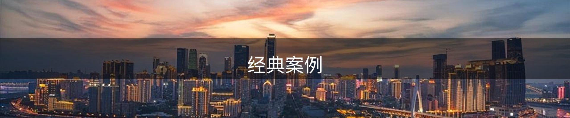 经典案例