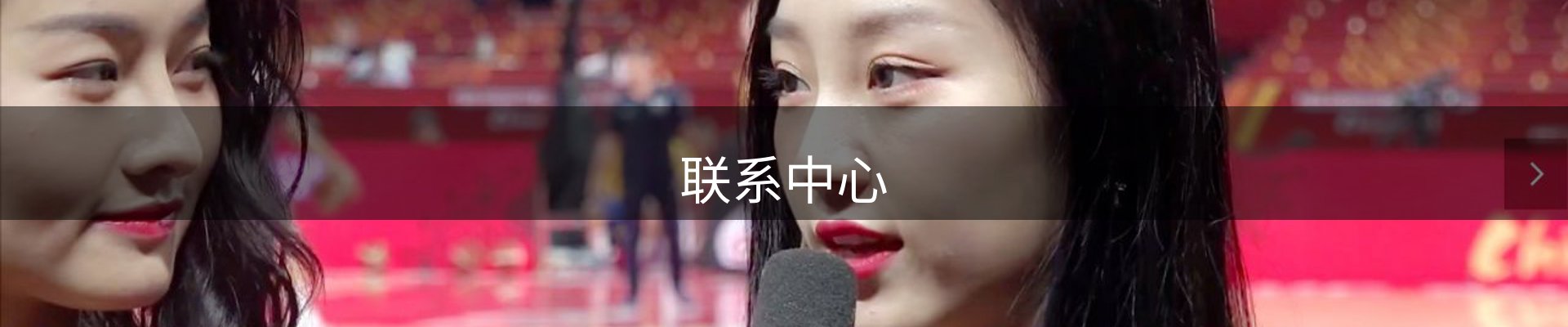 联系中心