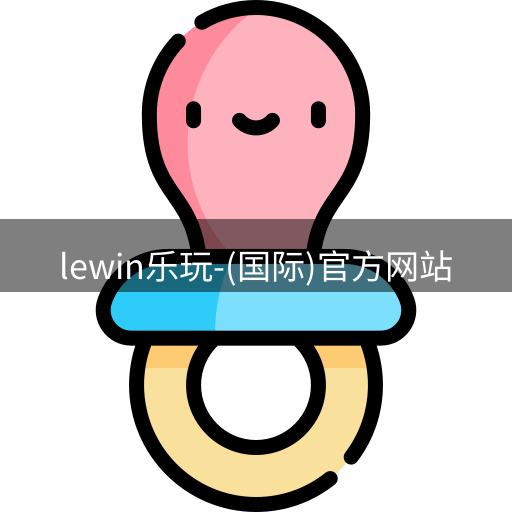 lewin乐玩